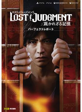 LOST JUDGMENT：裁かれざる記憶 パーフェクトレポート(ファミ通の攻略本)