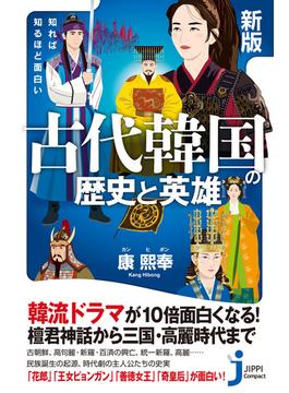 新版　知れば知るほど面白い　古代韓国の歴史と英雄(じっぴコンパクト新書)