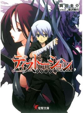 ディストーション屍鬼の女王(電撃文庫)