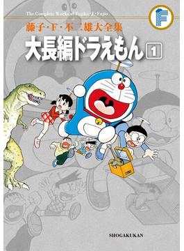 藤子 ｆ 不二雄大全集 大長編ドラえもん 1 漫画 の電子書籍 新刊 無料 試し読みも Honto電子書籍ストア