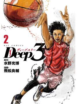 Deep3 2(ビッグコミックス)