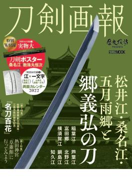 刀剣画報 松井江・桑名江・五月雨郷と郷義弘の刀(ホビージャパンMOOK)