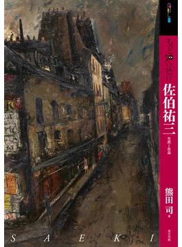 もっと知りたい佐伯祐三 生涯と作品