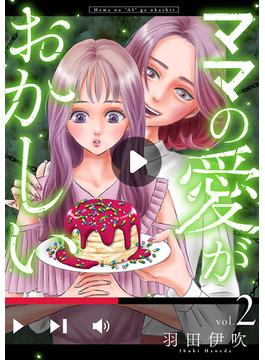 ママの愛がおかしい【分冊版】　2(Spice)