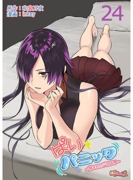 ぱい☆パニック ～挟まれたデカぱい～（フルカラー） 24(シーモアコミックス)