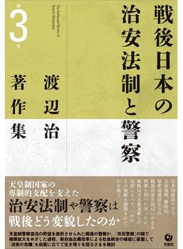 渡辺治著作集 第３巻 戦後日本の治安法制と警察