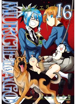 【16-20セット】MURCIELAGO -ムルシエラゴ-(ヤングガンガンコミックス)