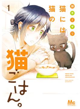 【全1-14セット】猫には猫の猫ごはん。 単行本版(マーガレットコミックスDIGITAL)