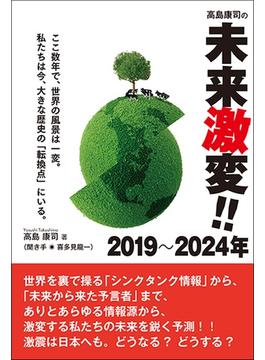 高島康司の未来激変! ! 2019～2024 数年で世界の風景は一変! 私たちは今、大きな歴史の「転換点」にいる。