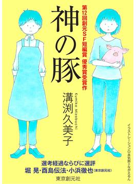 神の豚-Sogen SF Short Story Prize Edition-