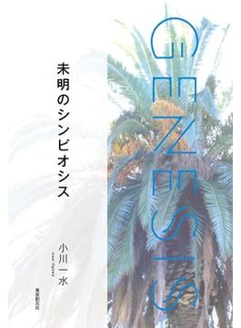 未明のシンビオシス-Genesis SOGEN Japanese SF anthology 2021-