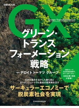 日経ムック　グリーン・トランスフォーメーション戦略(日本経済新聞出版)
