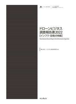 ドローンビジネス調査報告書2022【インフラ・設備点検編】(調査報告書)