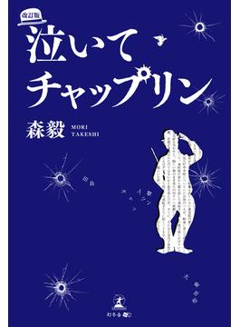 泣いてチャップリン　改訂版