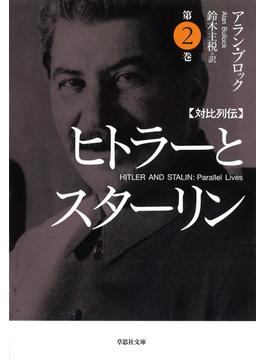 【文庫】対比列伝 ヒトラーとスターリン 第2巻