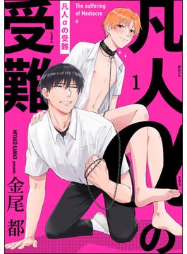 凡人αの受難（分冊版） 【第1話】(＆.Emo comics)