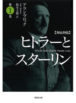 【全1-4セット】【文庫】対比列伝 ヒトラーとスターリン
