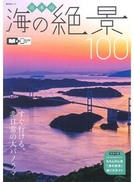日本の海の絶景１００ すぐ行ける、非日常の大パノラマ(昭文社ムック)