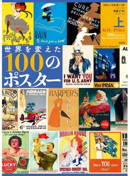 世界を変えた１００のポスター 上 １６５１−１９３６年