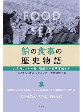 船の食事の歴史物語 丸木舟、ガレー船、戦艦から豪華客船まで