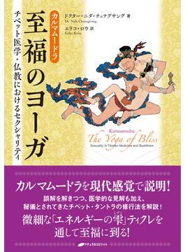 カルマムードラ：至福のヨーガ チベット医学・仏教におけるセクシャリティ