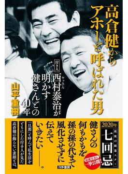 高倉健からアホーと呼ばれた男 付き人西村泰治(ヤッさん)が明かす――健さんとの40年