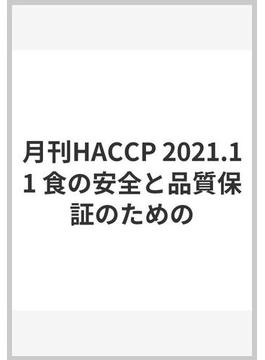 月刊HACCP 2021.11 食の安全と品質保証のための