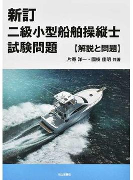二級小型船舶操縦士試験問題 解説と問題 新訂