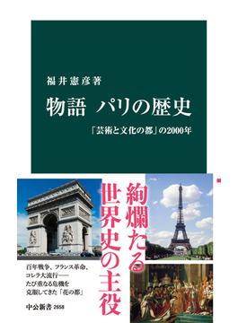 物語 パリの歴史　「芸術と文化の都」の2000年(中公新書)