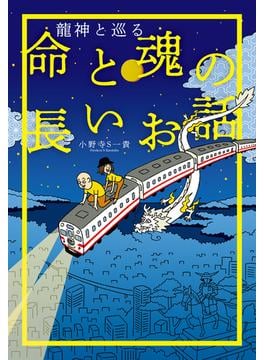 龍神と巡る　命と魂の長いお話(扶桑社ＢＯＯＫＳ文庫)