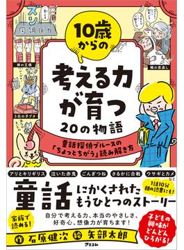 10歳からの 考える力が育つ20の物語　童話探偵ブルースの「ちょっとちがう」読み解き方
