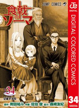 食戟のソーマ カラー版 34(ジャンプコミックスDIGITAL)