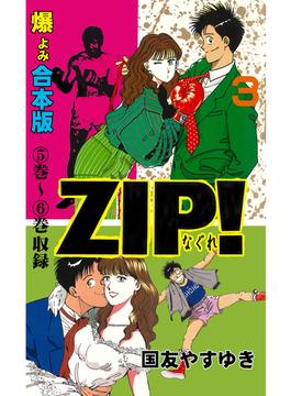 ZIP！－なぐれ－【合本版】　3(マンガの金字塔)