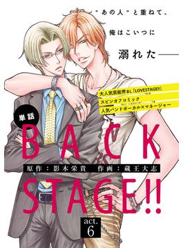 BACK STAGE!!【act.6】【特典付き】(あすかコミックスCL-DX)