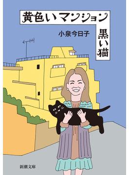 黄色いマンション黒い猫(新潮文庫)