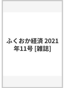 ふくおか経済 2021年11号 [雑誌]