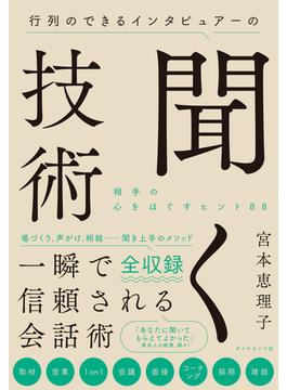 行列のできるインタビュアーの聞く技術―――相手の心をほぐすヒント８８