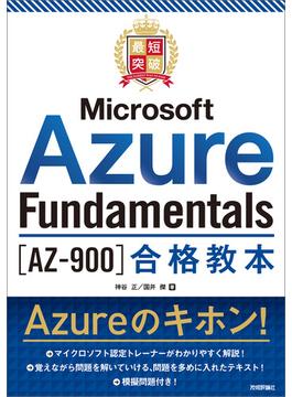 最短突破　Microsoft Azure Fundamentals［AZ-900］合格教本