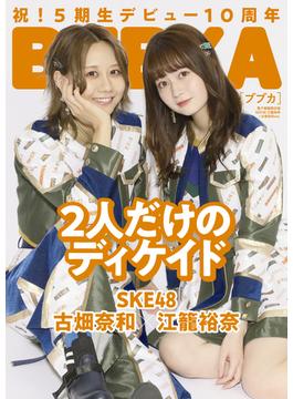 BUBKA 2021年12月号電子書籍限定版「SKE48 江籠裕奈×古畑奈和ver.」(BUBKA)