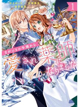 まがいもの令嬢から愛され薬師になりました（１）【電子限定描き下ろしカラーイラスト付き】(ＺＥＲＯ-ＳＵＭコミックス)