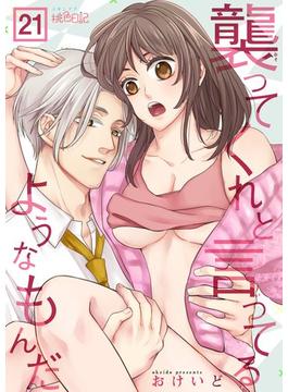 【21-25セット】襲ってくれと言ってるようなもんだ(シーモアコミックス)