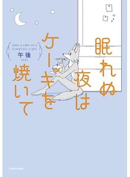 【全1-4セット】眠れぬ夜はケーキを焼いて(コミックエッセイ)