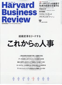 Harvard Business Review (ハーバード・ビジネス・レビュー) 2021年 12月号 [雑誌]