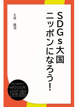 SDGs大国ニッポンになろう！(ディスカヴァーebook選書)