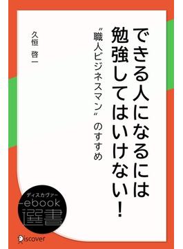 できる人になるには 勉強してはいけない(ディスカヴァーebook選書)