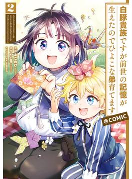 白豚貴族ですが前世の記憶が生えたのでひよこな弟育てます@COMIC 第2巻(コロナ・コミックス)
