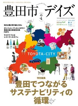 豊田市デイズ 都会も自然もすぐ近く、いちばん自分らしく暮らせるまち。 ｖｏｌ．４（２０２１ＷＩＮＴＥＲ） 特別編集豊田でつながるサステナビリティの循環(TOKYO NEWS MOOK)