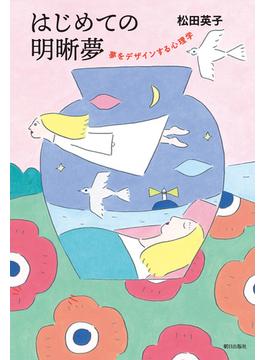 はじめての明晰夢　夢をデザインする心理学