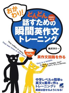 おかわり！　どんどん話すための瞬間英作文トレーニング（CDなしバージョン）