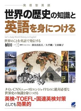 世界の歴史の知識と英語を身につける（CDなしバージョン）